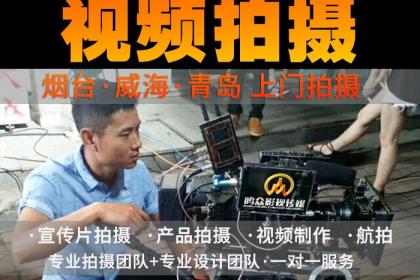 煙臺影視制作服務首選 壹百業(yè)專業(yè)團隊，助力品牌騰飛