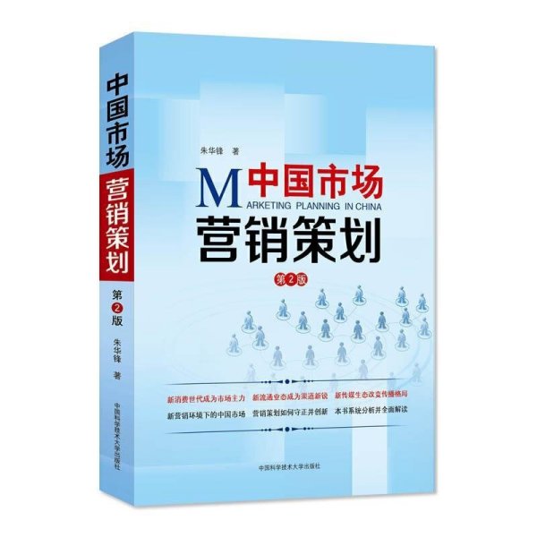 《營(yíng)銷(xiāo)策劃（第2版）》 市場(chǎng)營(yíng)銷(xiāo)策劃的理論深化與實(shí)踐指南