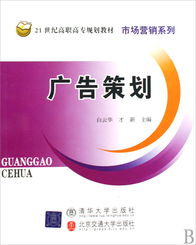 《廣告策劃》 21世紀(jì)高職高專(zhuān)市場(chǎng)營(yíng)銷(xiāo)系列教材的核心指南