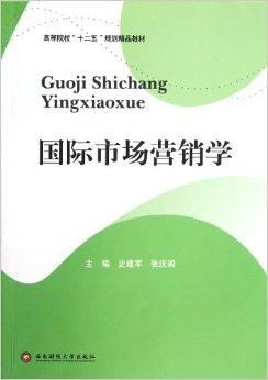 高等院校十二五規(guī)劃精品教材《國際市場營銷》與《市場營銷策劃》核心解析