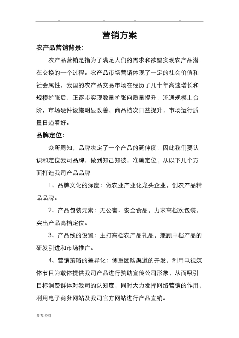 副本農(nóng)產(chǎn)品營(yíng)銷(xiāo)方案 助力鄉(xiāng)村振興的市場(chǎng)突圍之道